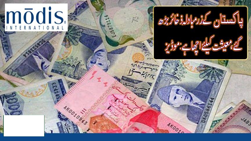 پاکستان کے زر مبادلہ ذخائر بڑھ گئے، معیشت کیلئے اچھاہے